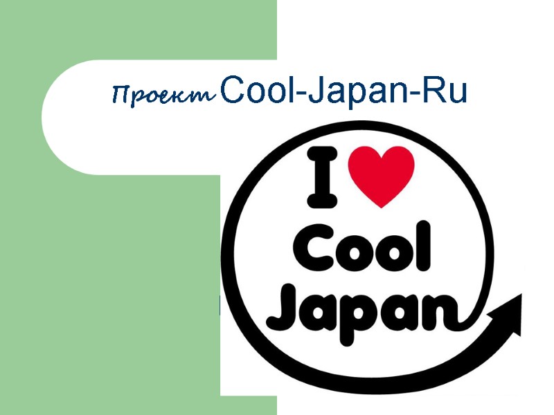 Проект Cool-Japan-Ru